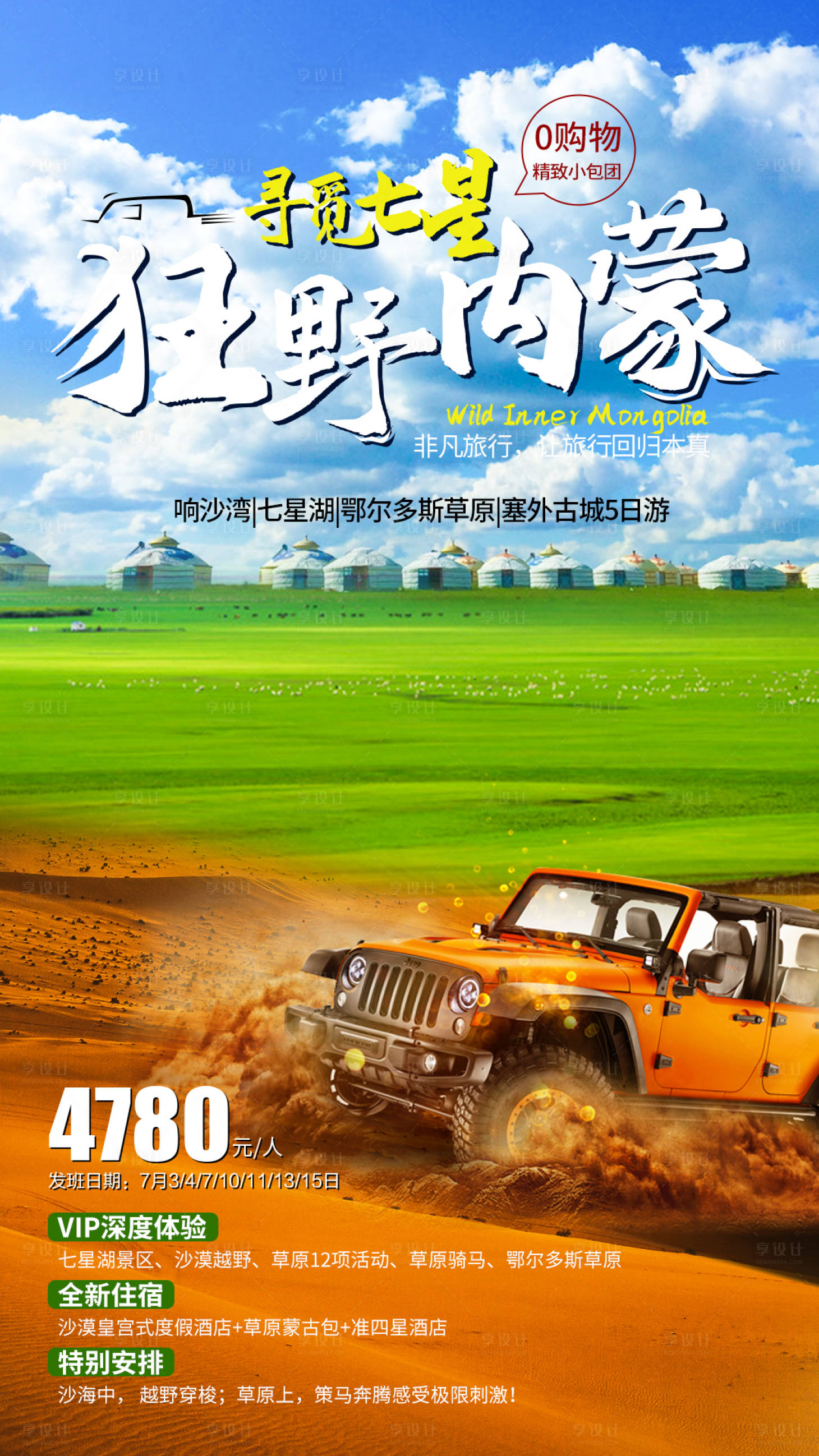 源文件下載【享設計】搜索編號：84340005307574161【內蒙古旅游尋覓七星湖自駕旅游】