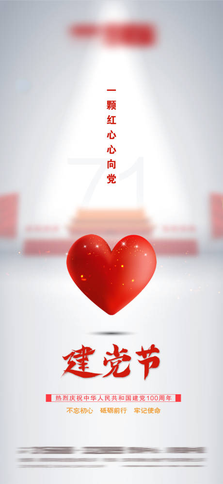 源文件下载【享设计】搜索编号：29480005231657425【建党节移动端海报】