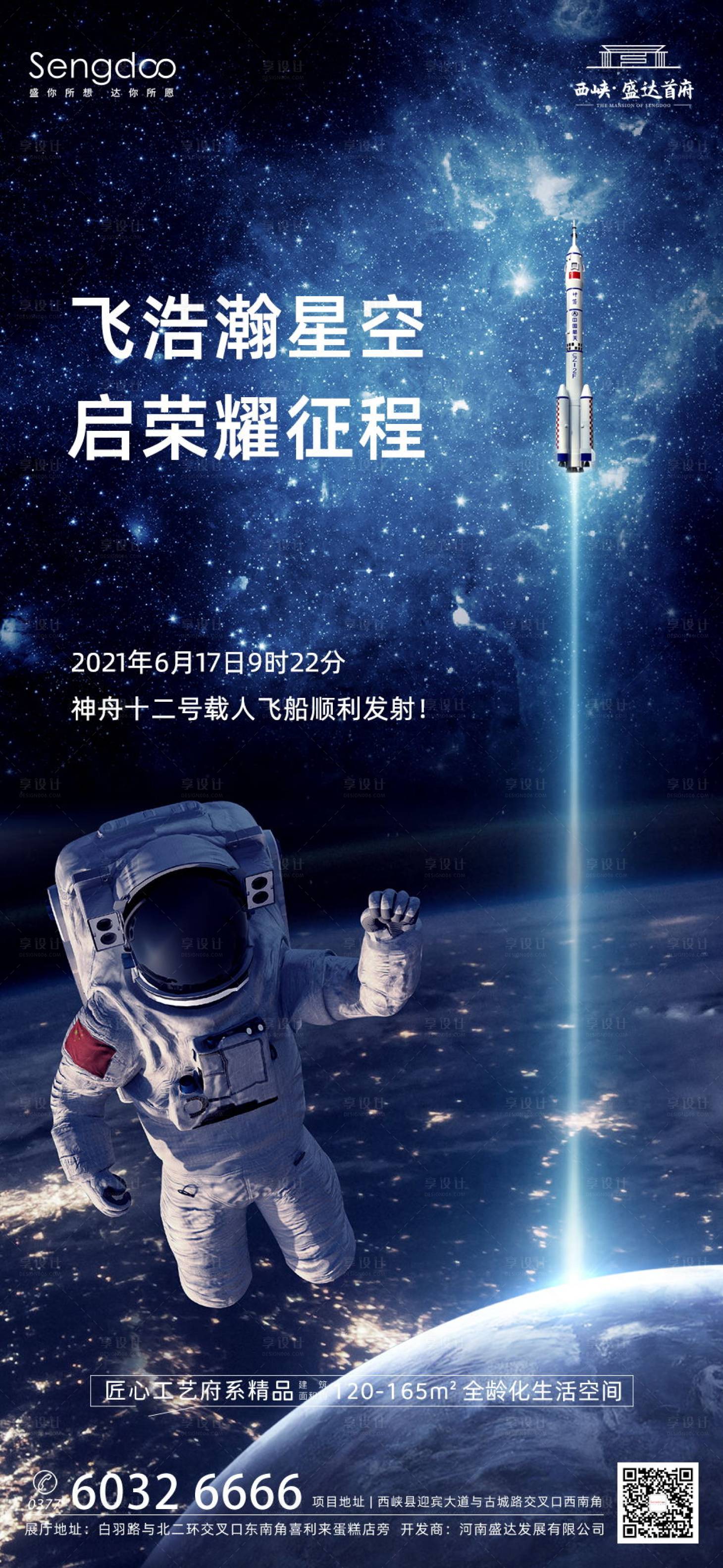 源文件下载【享设计】搜索编号：44810005155731478【神州12号飞船发射成功借势海报】