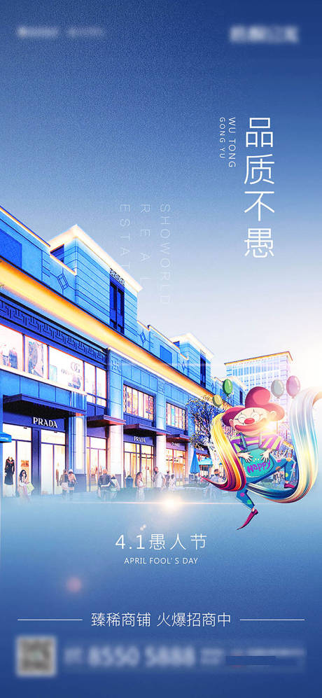源文件下载【地产愚人节海报】编号：59550005010382277