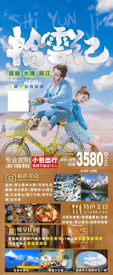源文件下载【拾雲记云南旅游海报】编号：95090004951759121