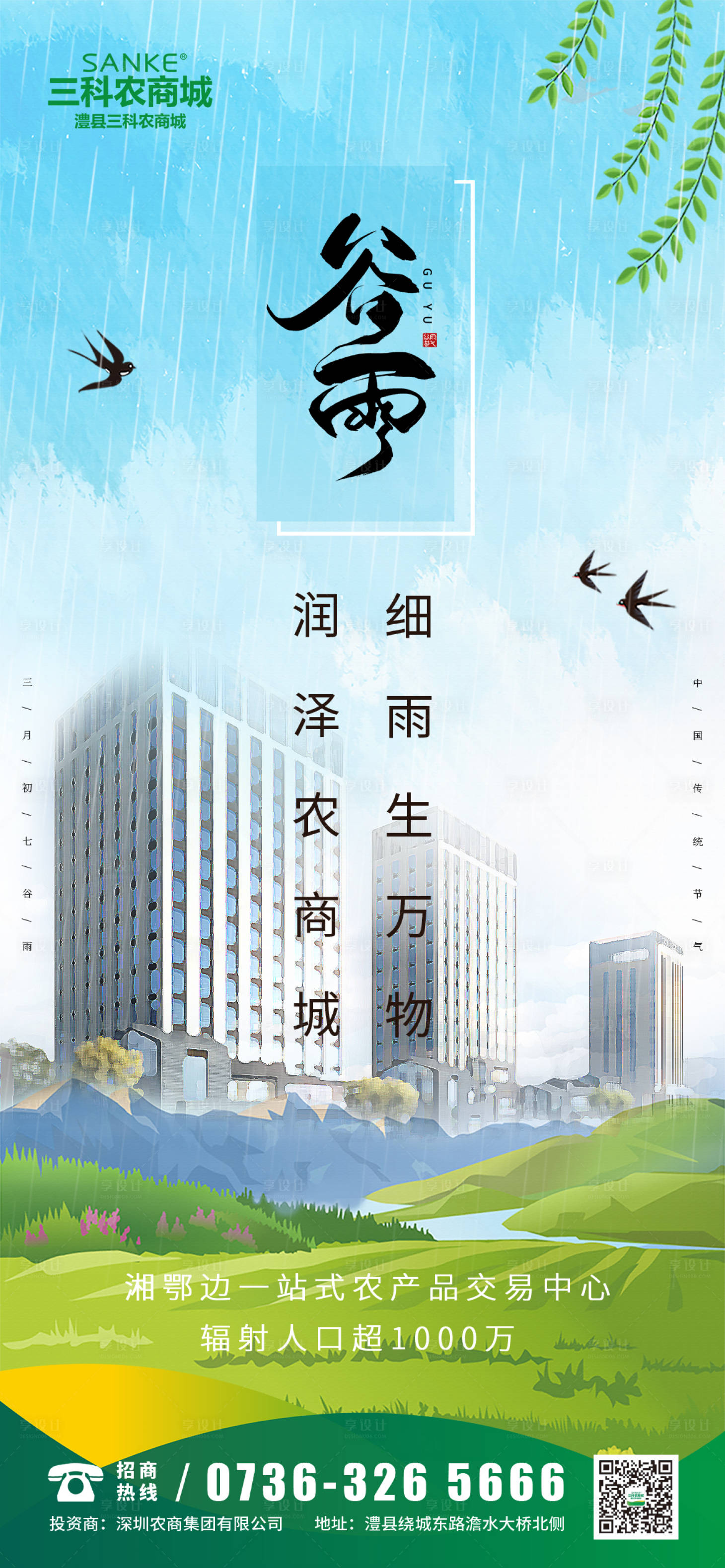 源文件下載【享設(shè)計(jì)】搜索編號(hào)：30400005222383637【谷雨海報(bào)】