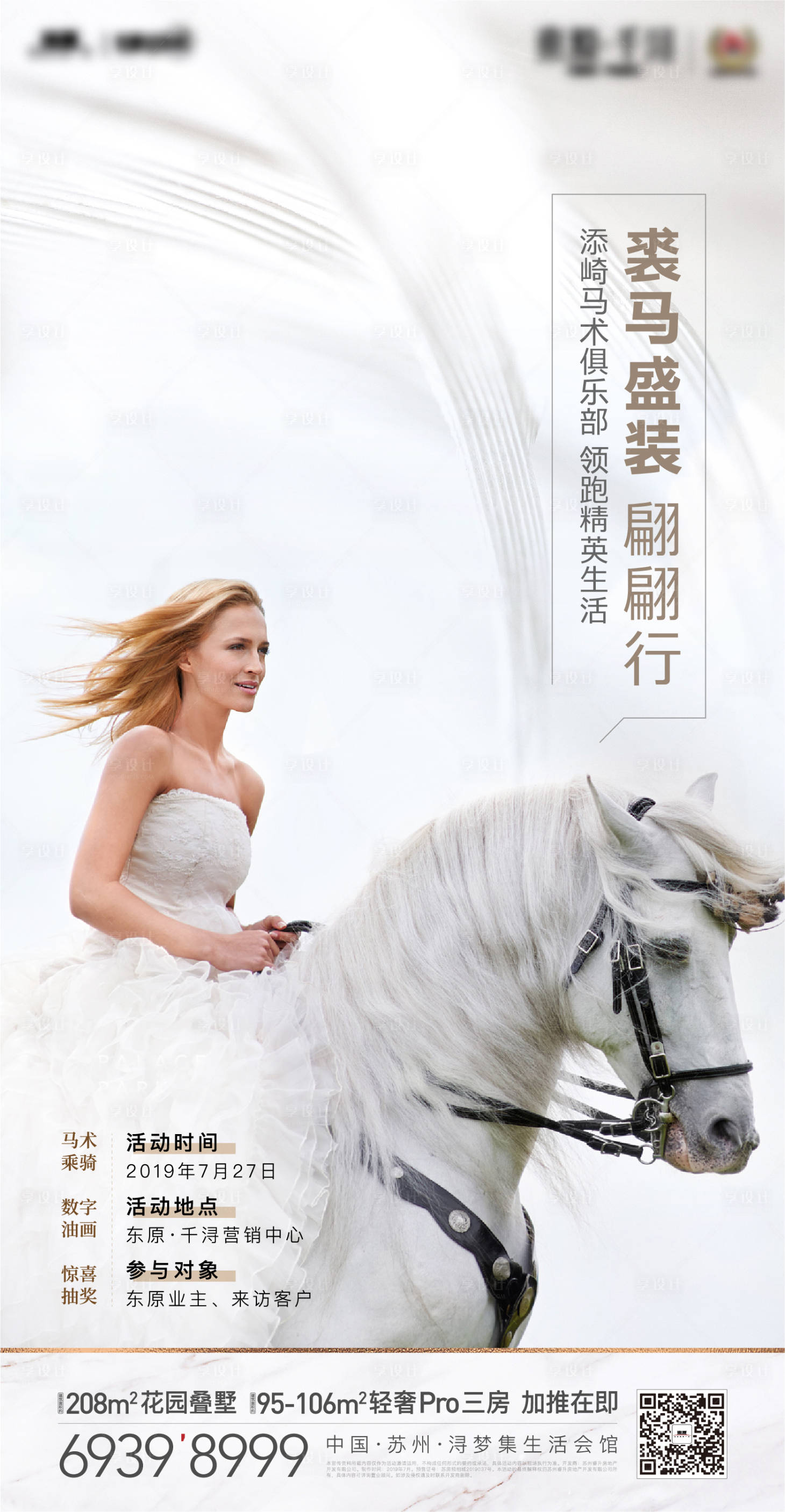 源文件下載【享設(shè)計(jì)】搜索編號(hào)：19800005245478551【地產(chǎn)馬術(shù)活動(dòng)刷屏海報(bào)】