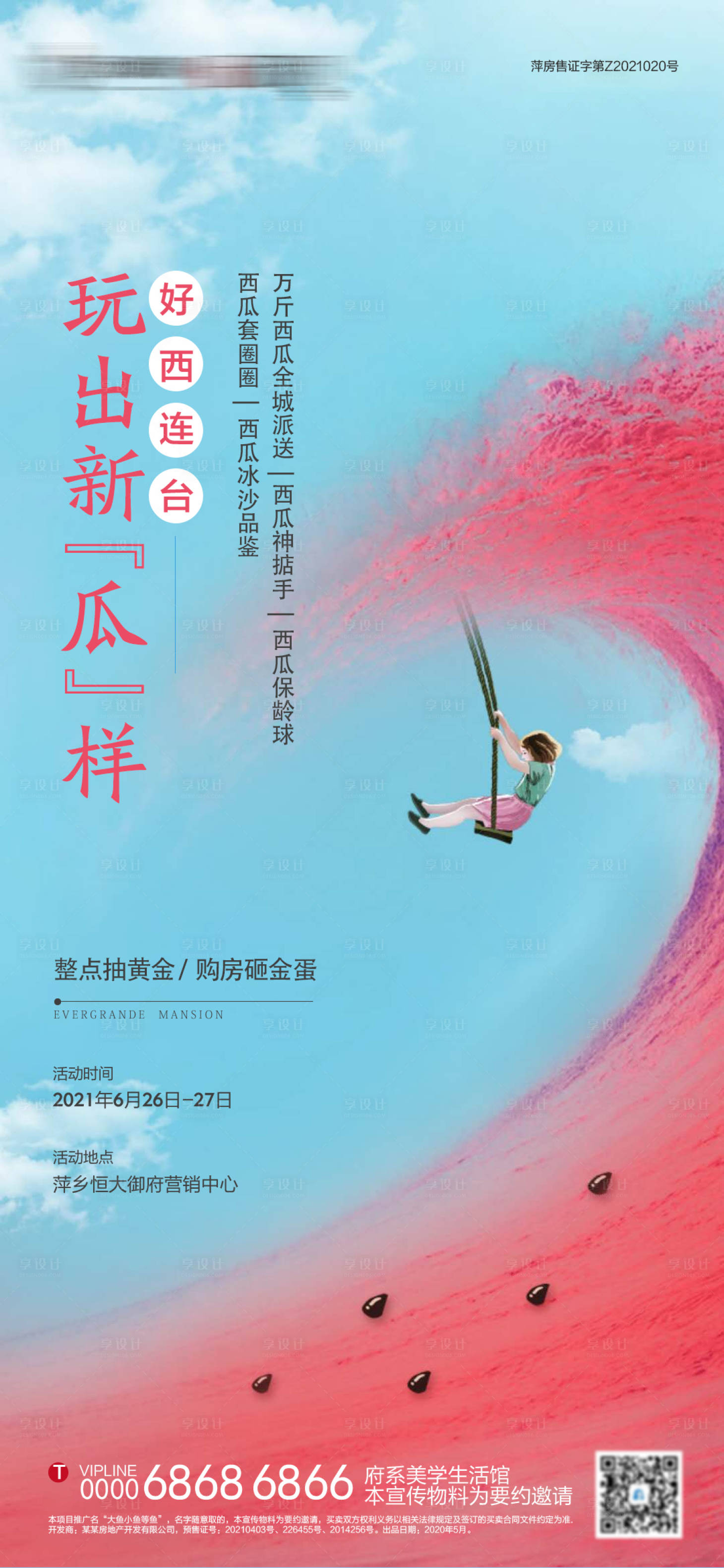 源文件下载【享设计】搜索编号：18960005347801698【地产创意西瓜游戏暖场活动单图 】