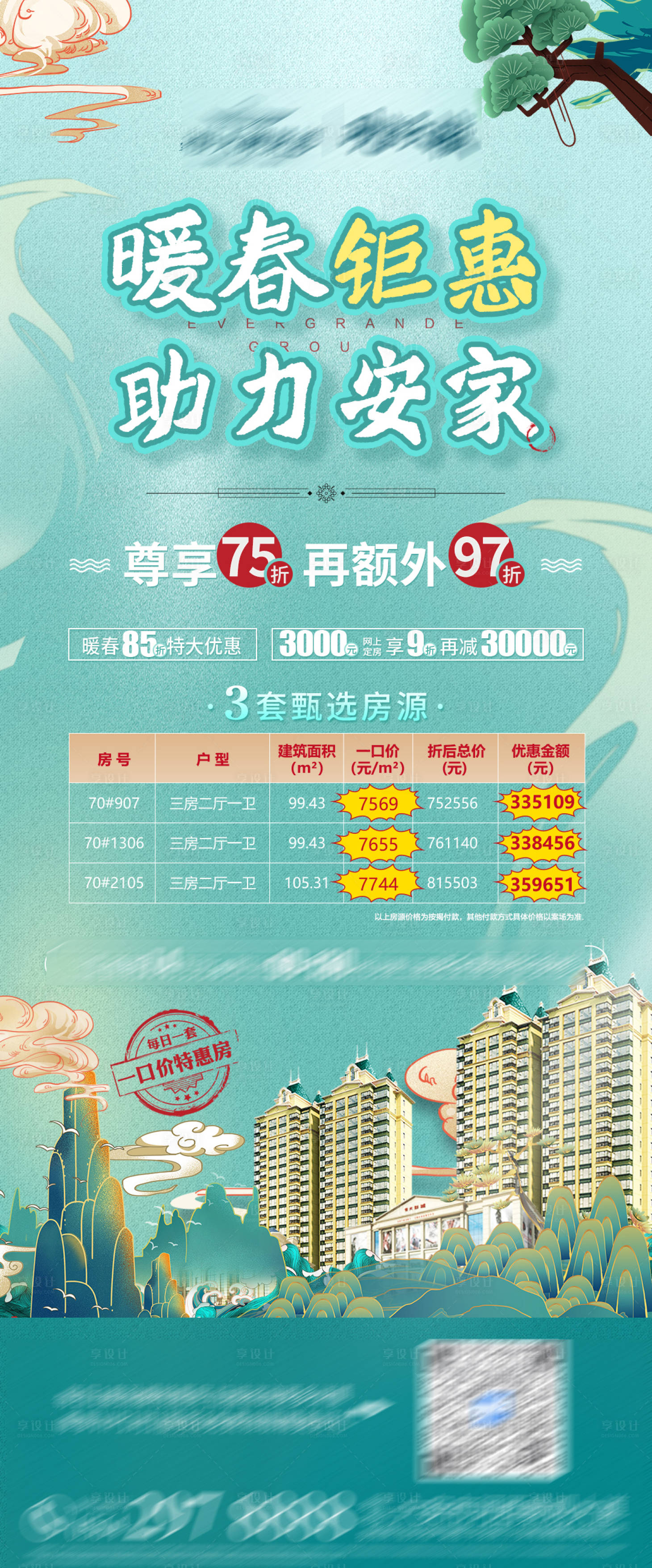 源文件下載【享設計】搜索編號：84770005209648656【暖春鉅惠 助力安家海報】