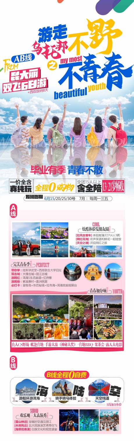源文件下载【青春乌托邦长图海报】编号：77550004958943303