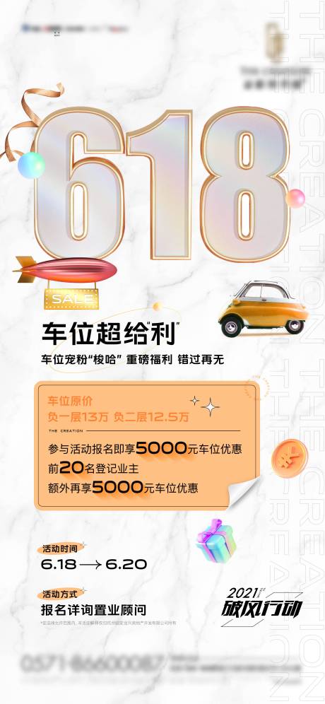源文件下载【618车位微信海报】编号：47250005139221138