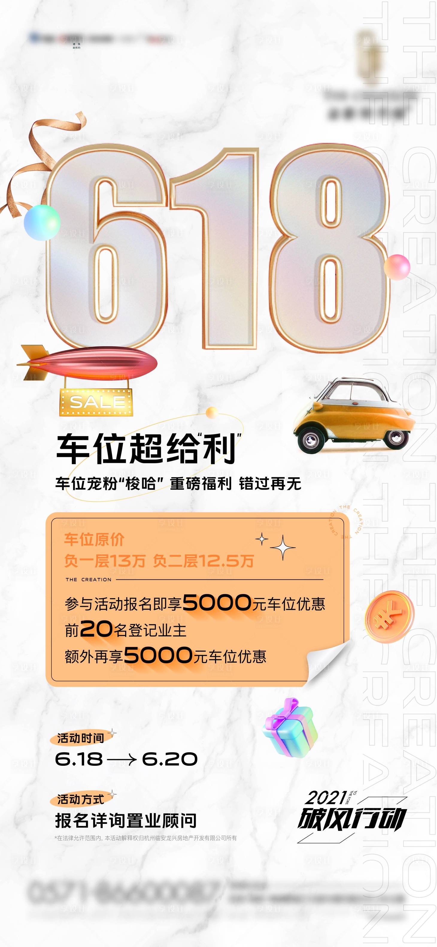 源文件下載【享設計】搜索編號：47250005139221138【618車位微信海報】