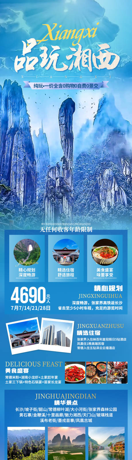 编号：20210628174237073【享设计】源文件下载-品玩湘西旅游长图海报