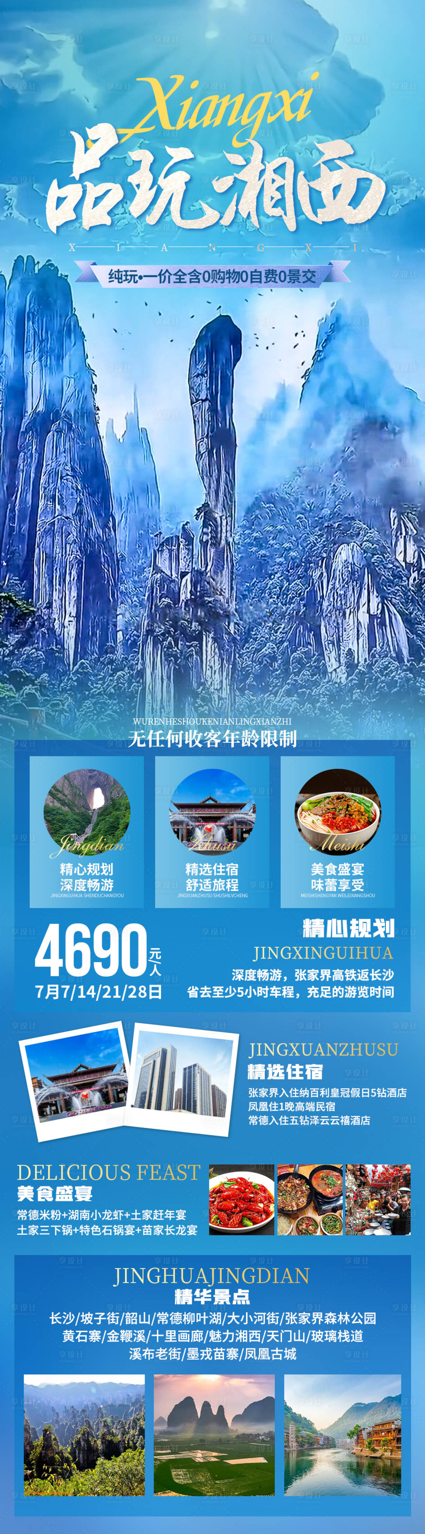 编号：20210628174237073【享设计】源文件下载-品玩湘西旅游长图海报