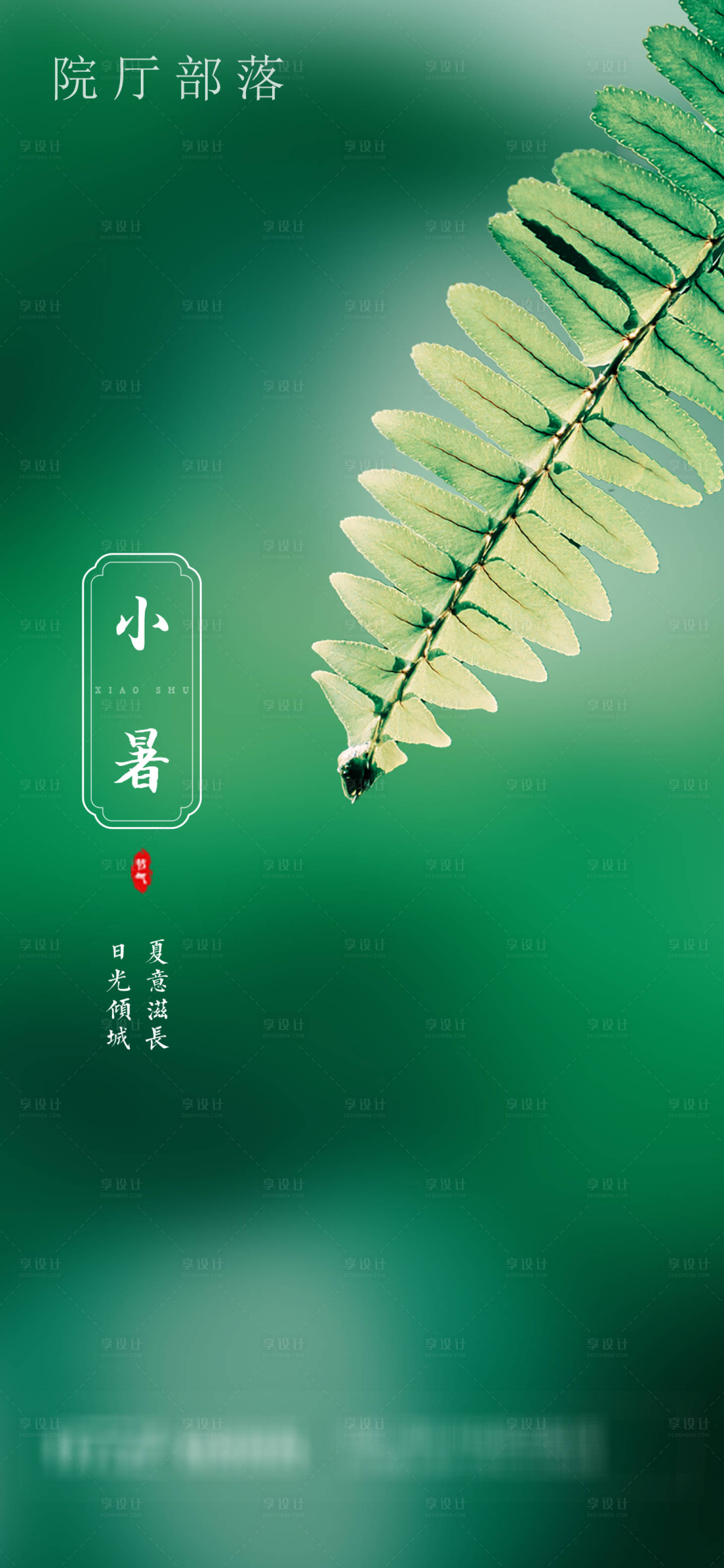 源文件下载【享设计】搜索编号：17030005226655581【小暑】
