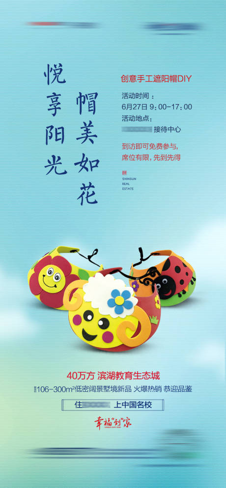 源文件下載【地產(chǎn)手工遮陽帽DIY宣傳海報】編號：67030005299065378