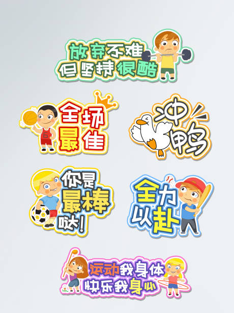 源文件下载【享设计】搜索编号：83800005080941271【运动会加油卡通手举牌】