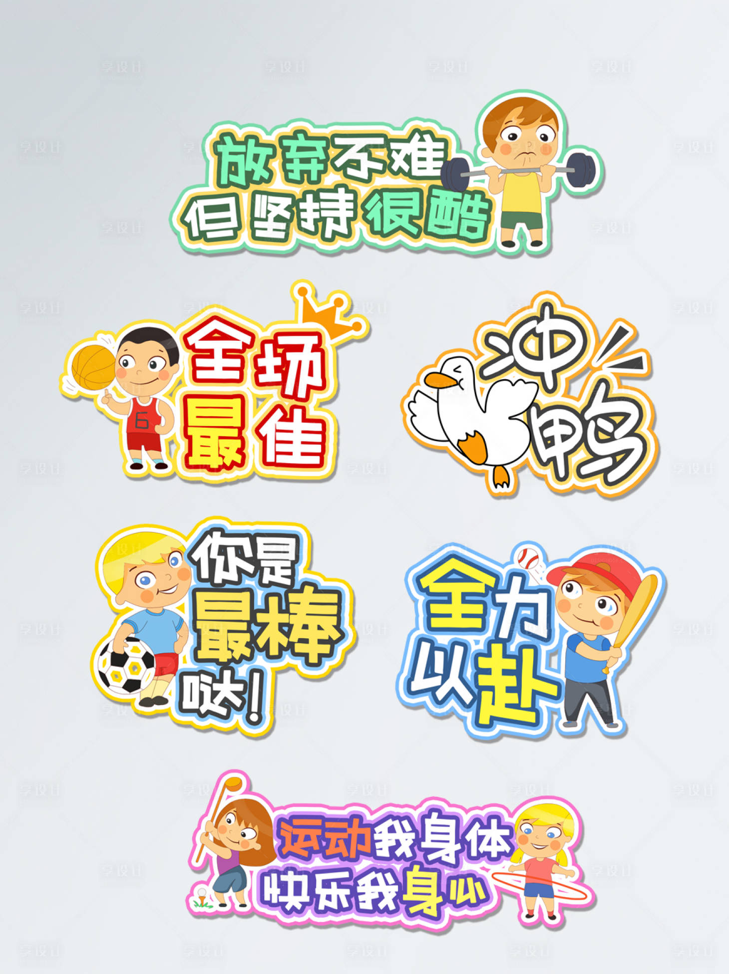 源文件下載【享設計】搜索編號：83800005080941271【運動會加油卡通手舉牌】