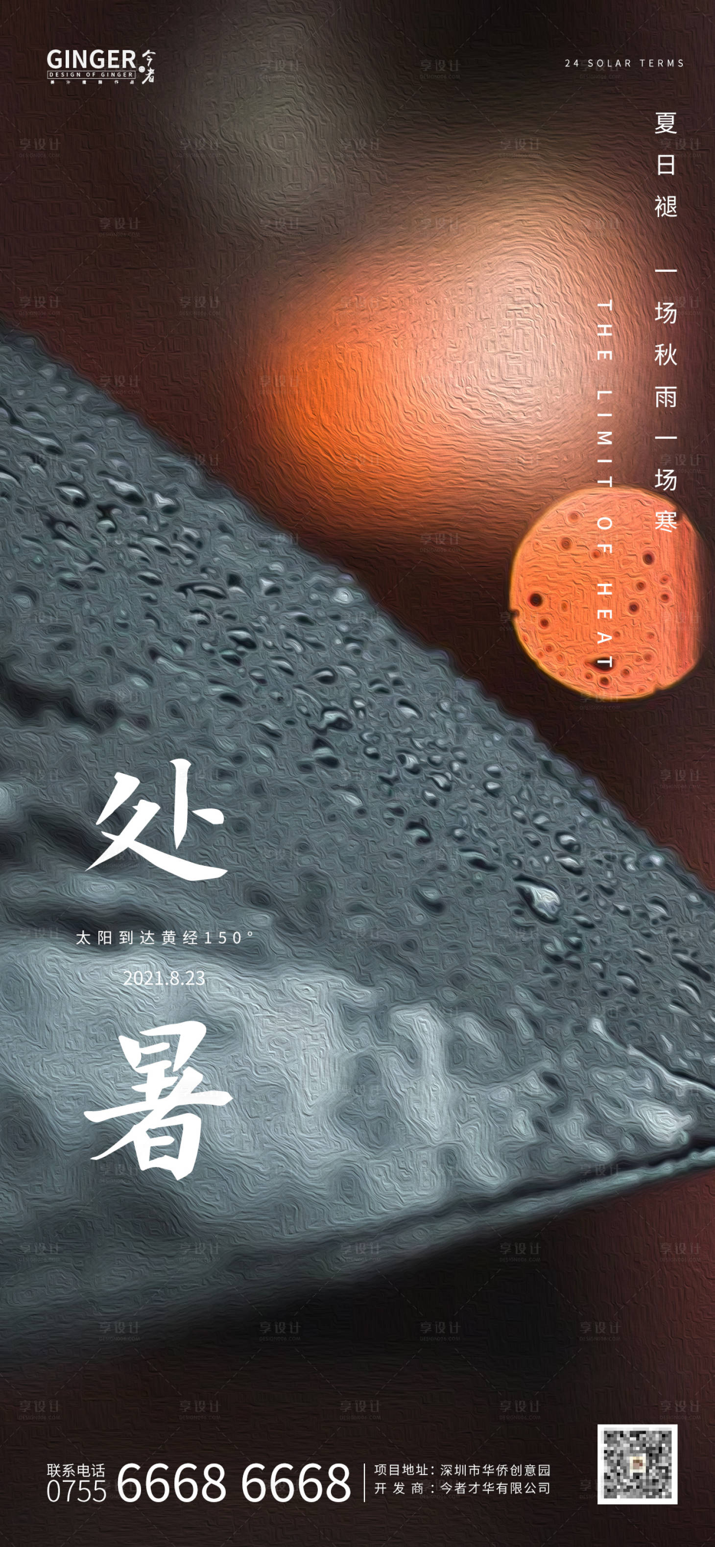 源文件下载【享设计】搜索编号：88740005046369194【处暑海报】
