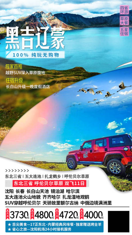 源文件下載【黑龍江吉林遼寧內蒙古旅游海報】編號：42840005019363648