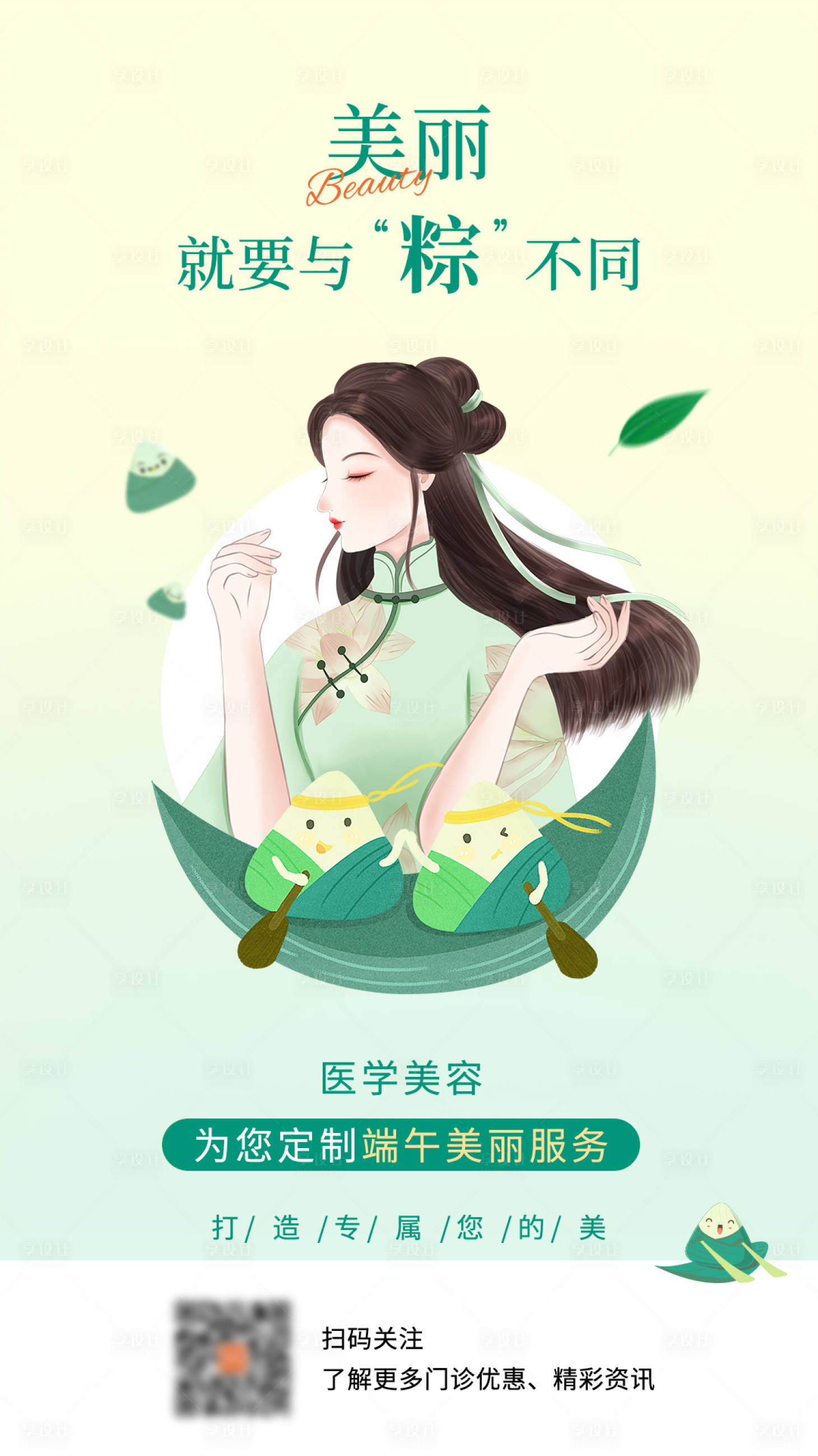 源文件下載【享設計】搜索編號：13050005157123529【醫美端午節海報】