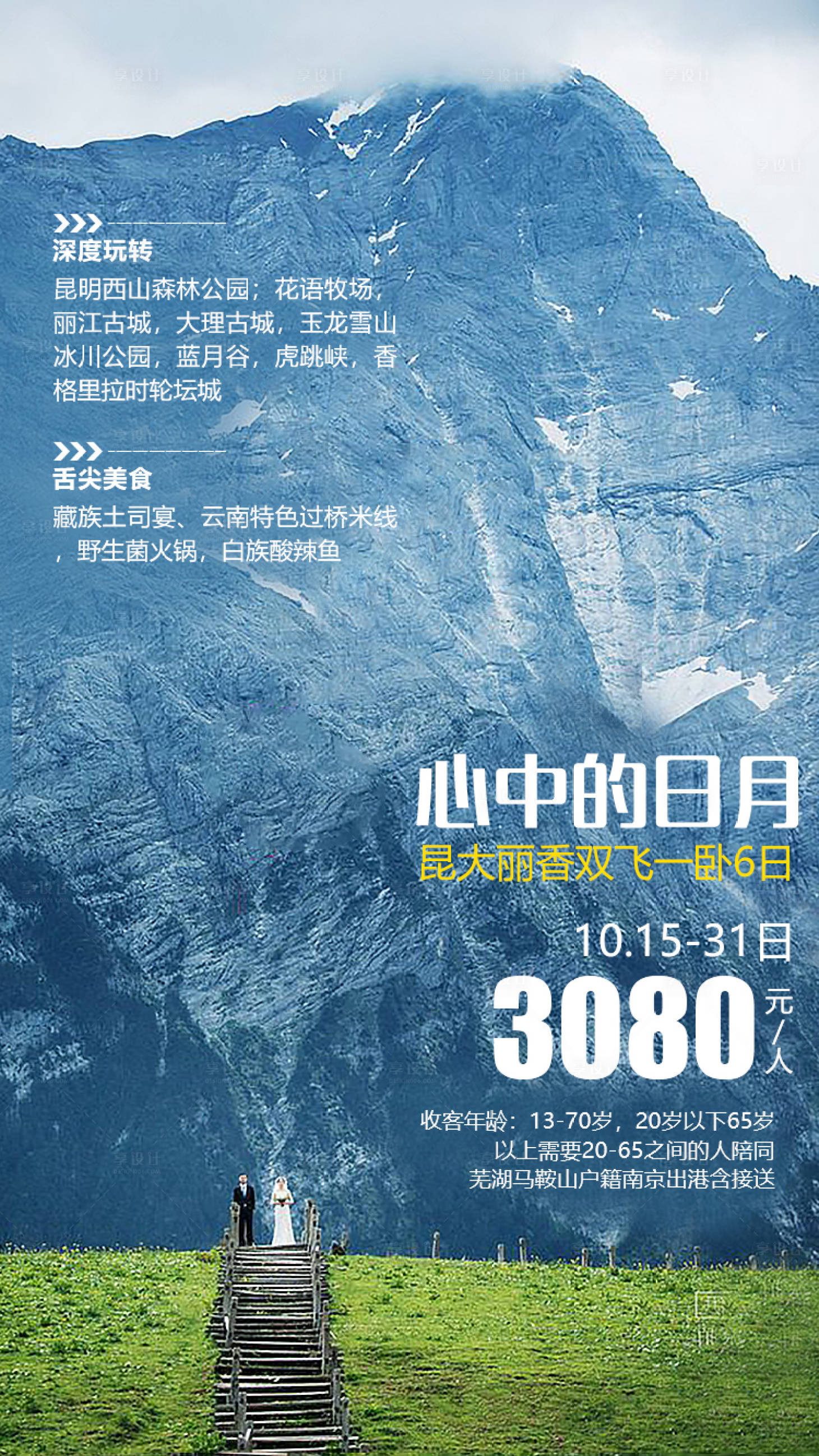 源文件下载【享设计】搜索编号：25270004985585820【云南旅游海报】