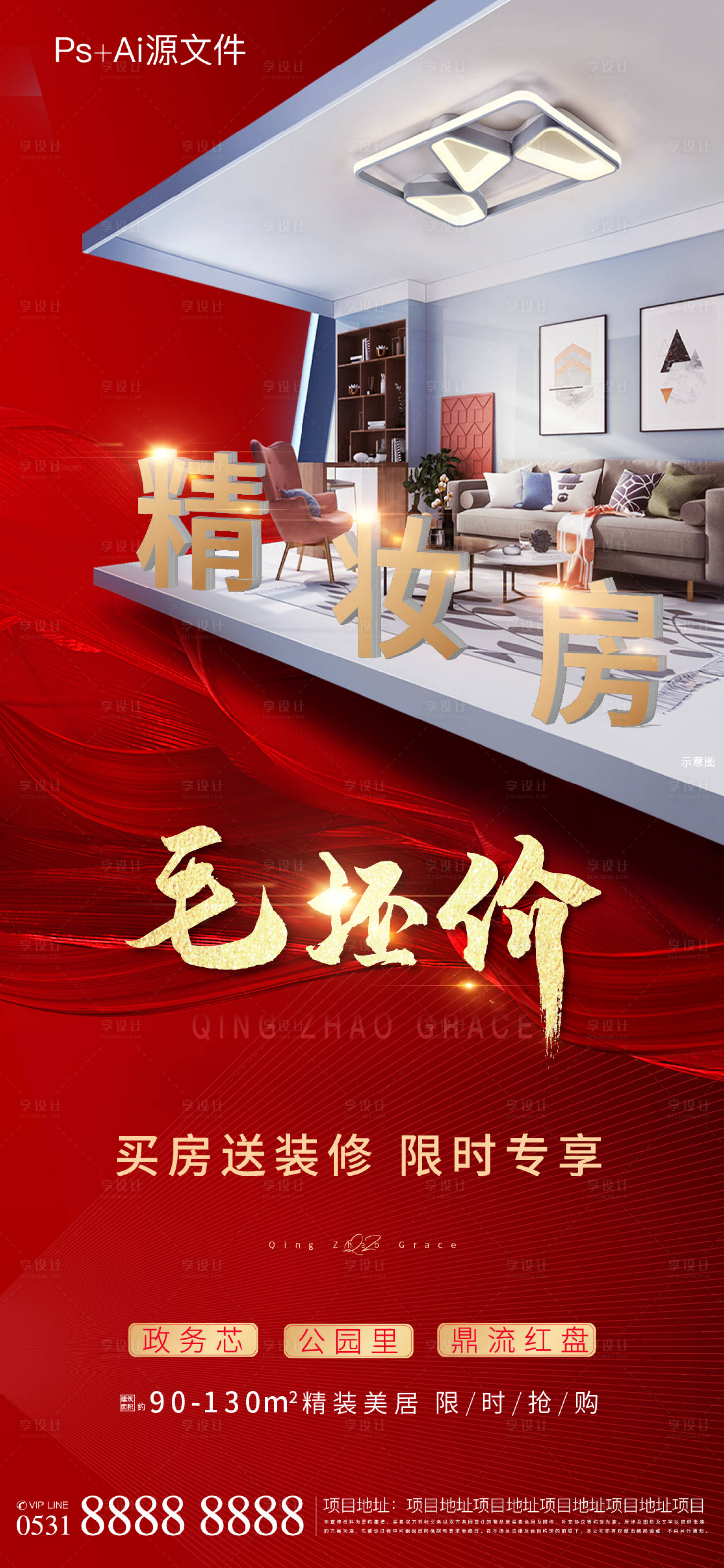 源文件下载【享设计】搜索编号：56670005286292158【精装房毛坯价价值点海报】