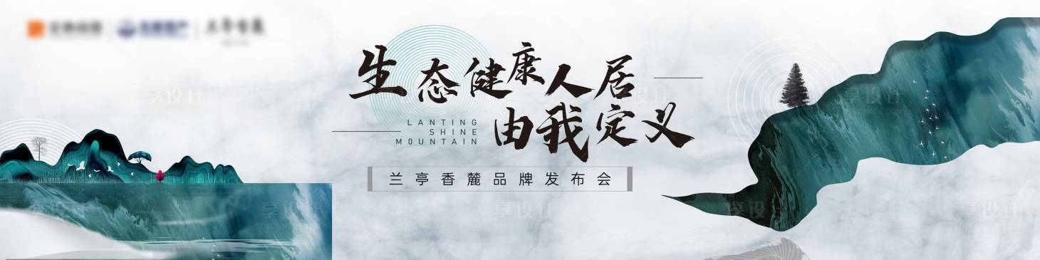 源文件下载【享设计】搜索编号：36480005369332417【房地产新中式发布会活动展板】