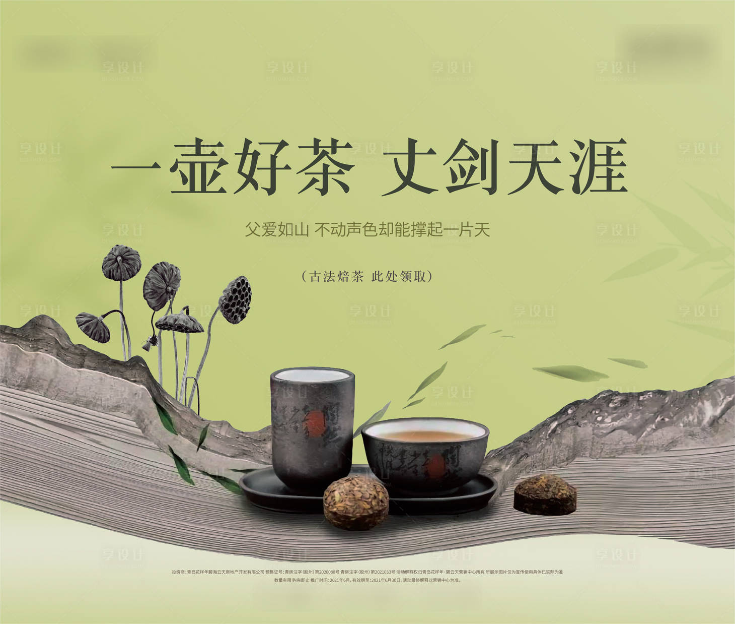 源文件下載【享設(shè)計】搜索編號：66450005178305637【品茶中式活動展板】