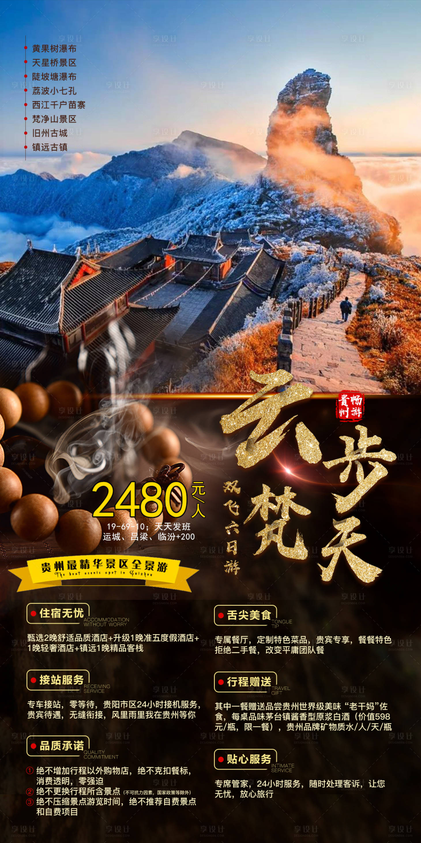 源文件下載【享設計】搜索編號：93070005295626144【貴州旅游海報】