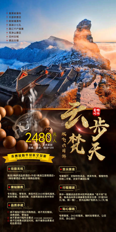 编号：20210626114751444【享设计】源文件下载-贵州旅游海报