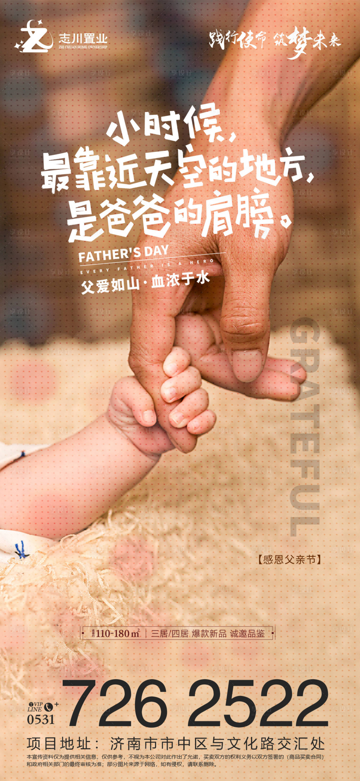 源文件下載【享設計】搜索編號：51280005102748604【地產父親節海報】