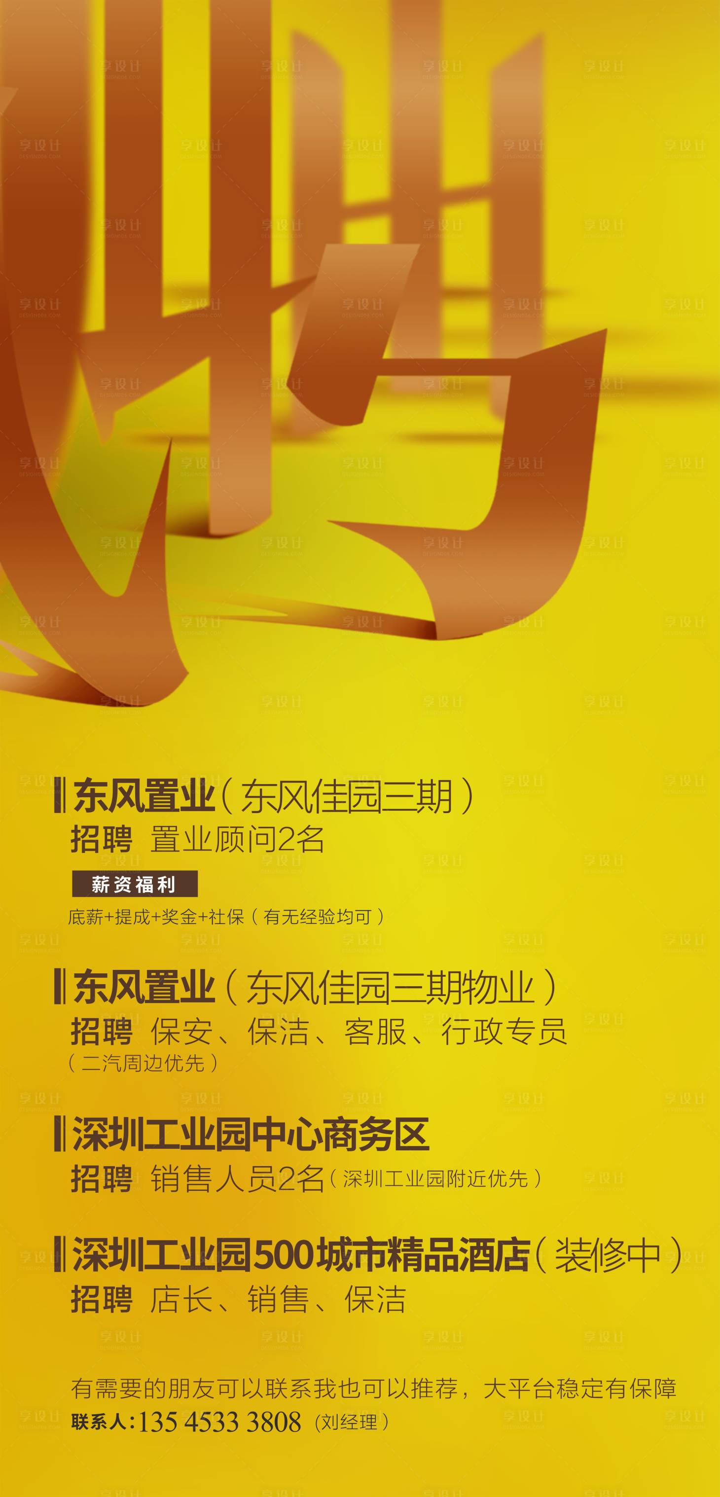 源文件下载【享设计】搜索编号：57790004977555193【招聘刷屏海报】