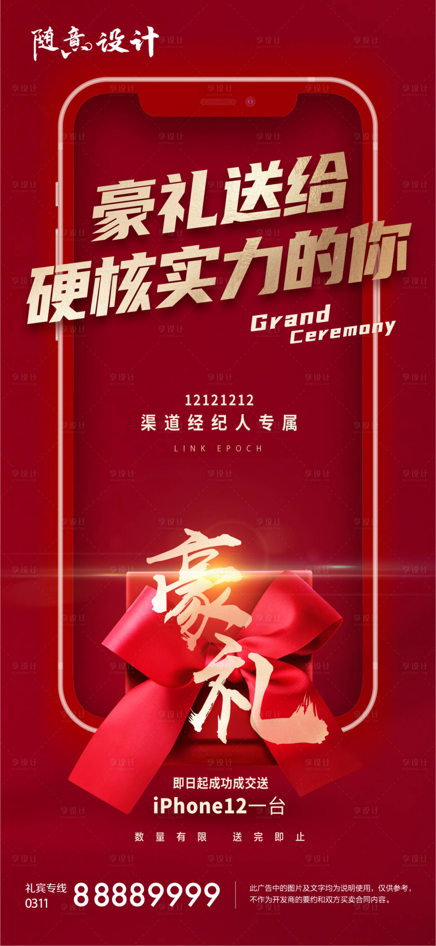源文件下載【享設計】搜索編號：14070005193029636【地產經紀人成交送禮海報】