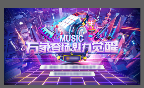源文件下载【潮流电音节音乐节背景板】编号：60360005202281041