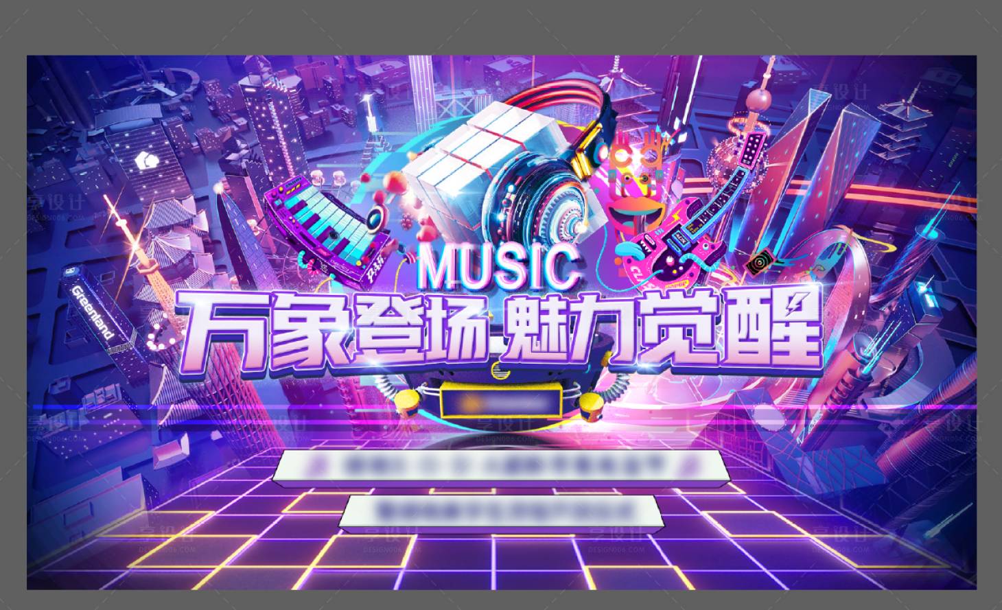源文件下载【享设计】搜索编号：60360005202281041【潮流电音节音乐节背景板】