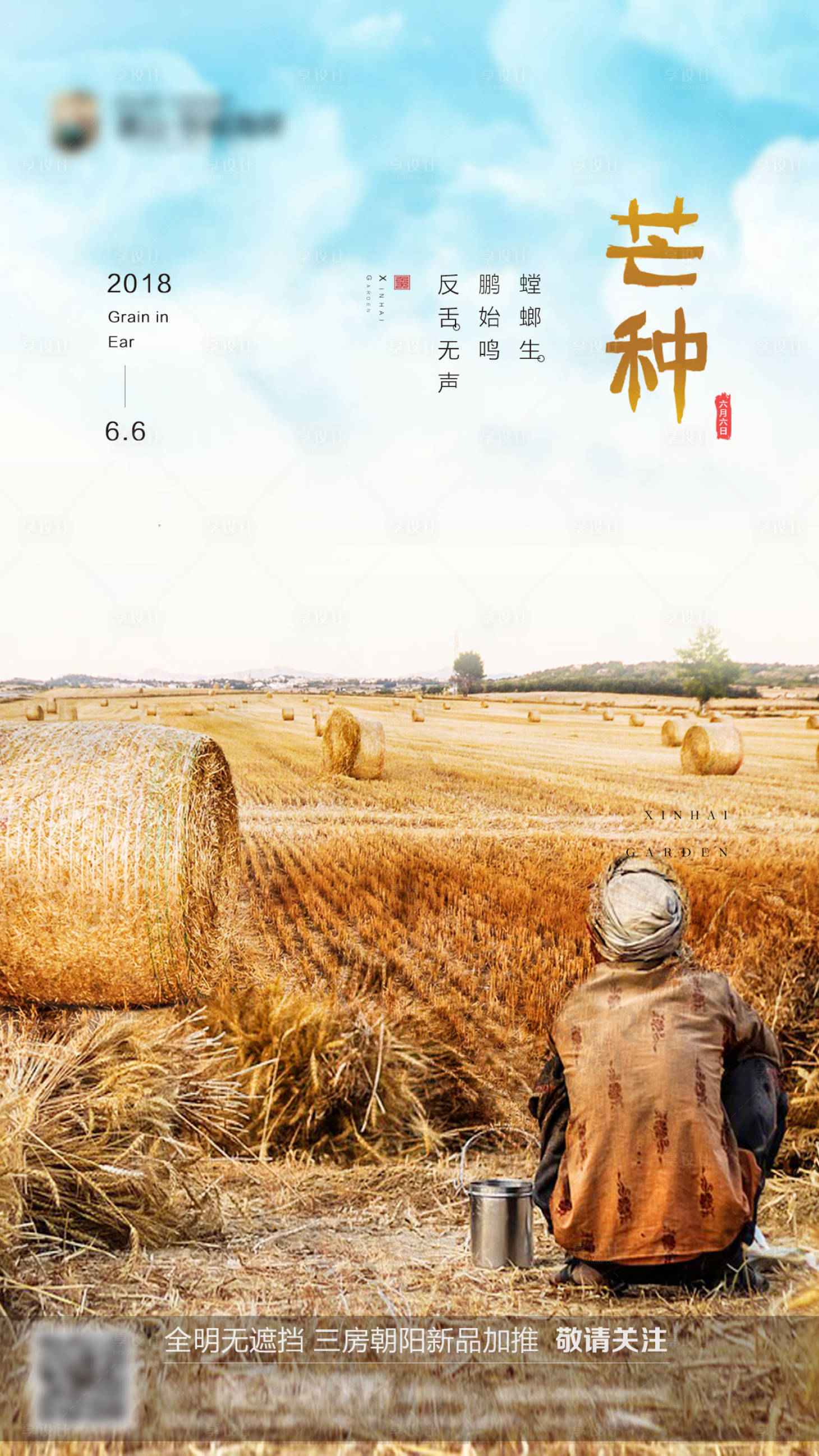 源文件下載【享設計】搜索編號：90900004935504369【芒種節氣海報】