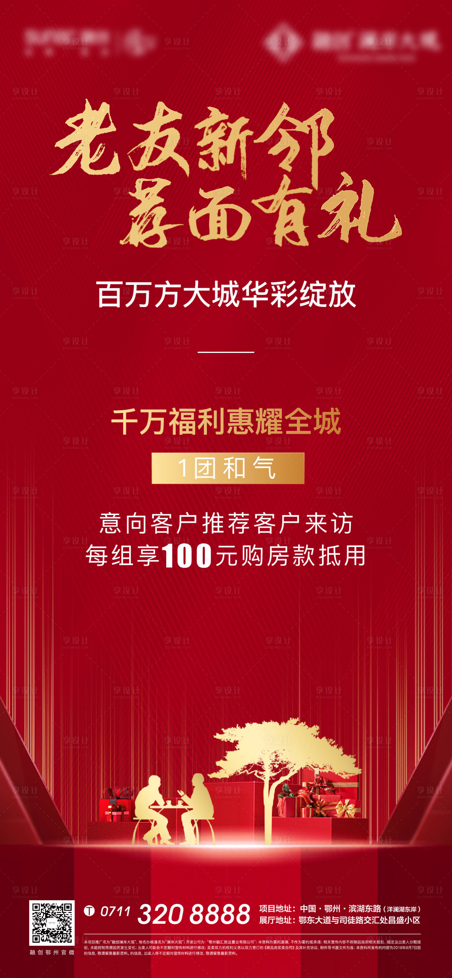 源文件下载【享设计】搜索编号：31840005068537671【地产老带新红金海报】