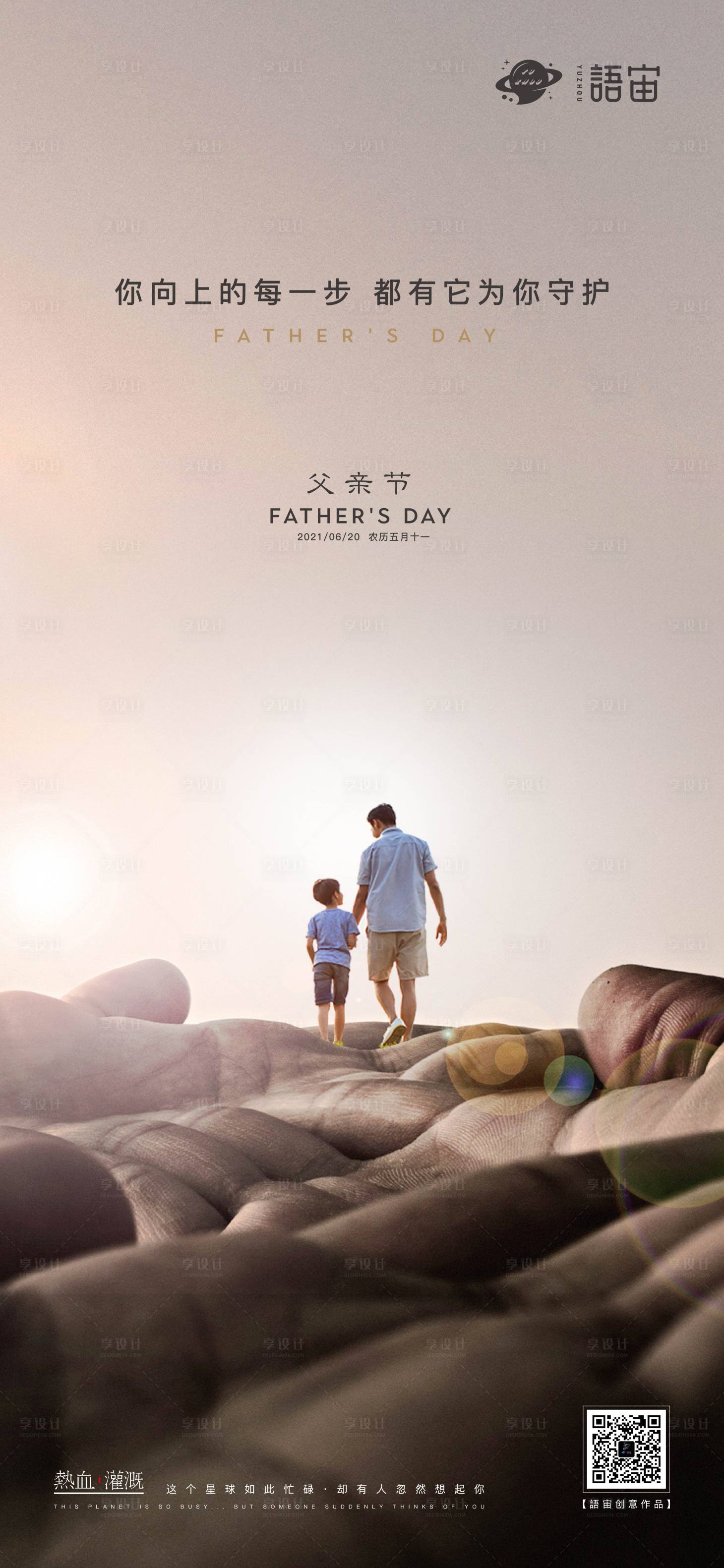 源文件下载【享设计】搜索编号：49730005139305494【地产父亲节海报】