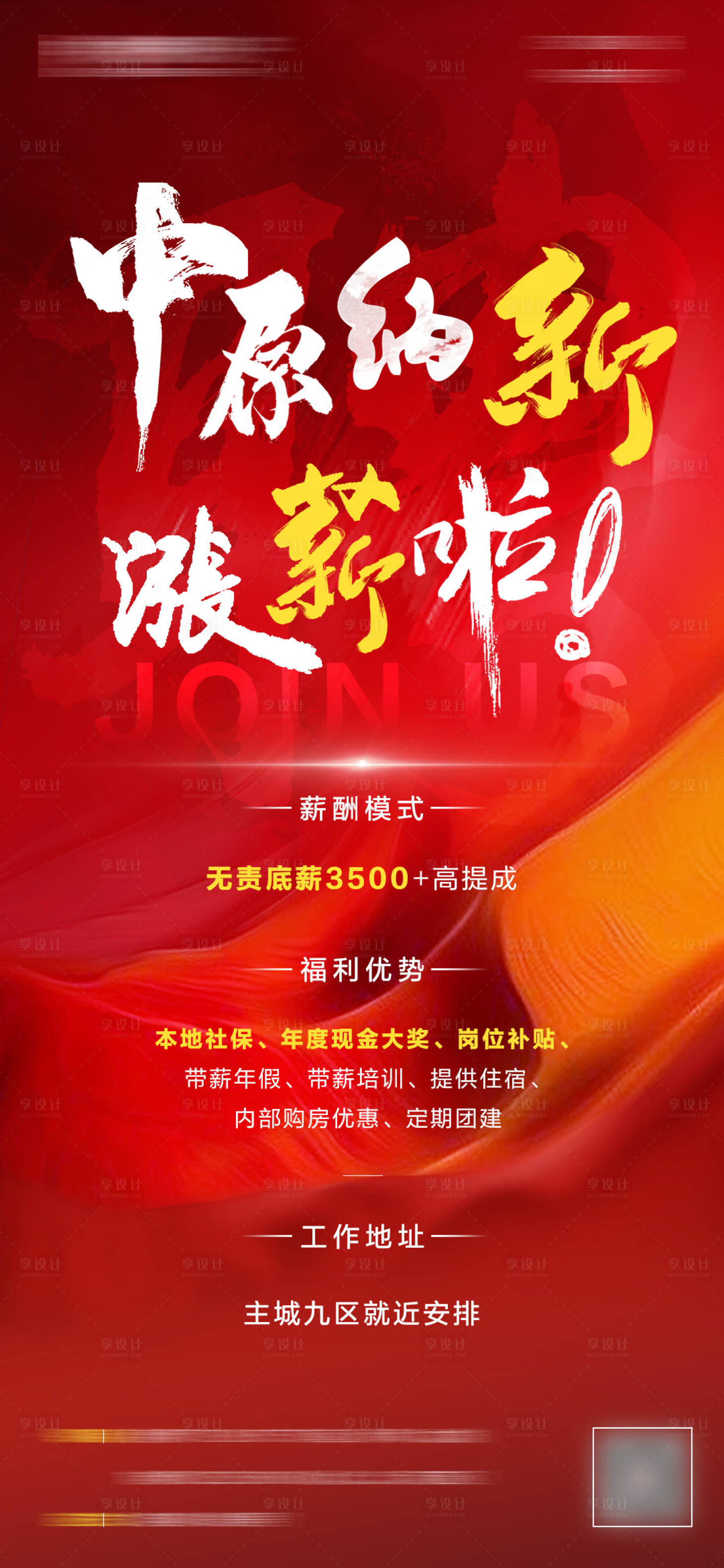 源文件下載【房地產招聘漲薪海報】編號：75850005134027424