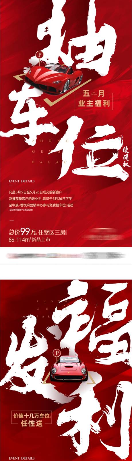 源文件下载【房地产大字报活动车位海报】编号：63220005173221212