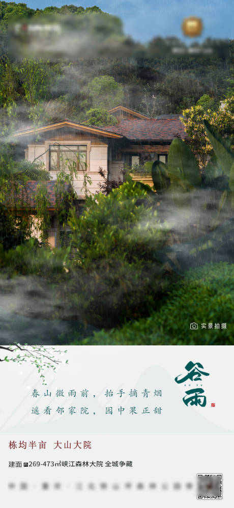 二十四节气谷雨微信海报夏季山林