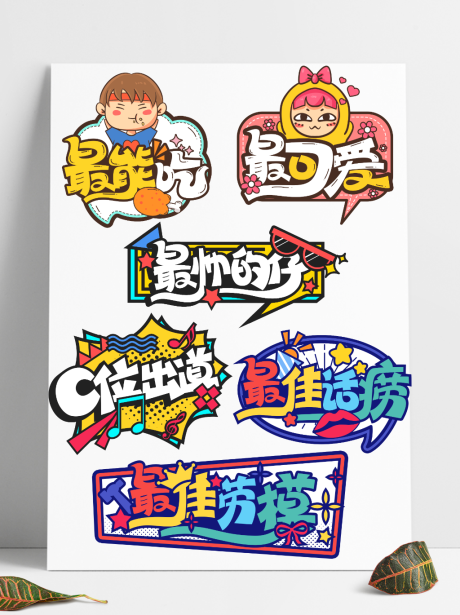 源文件下載【享設計】搜索編號：65040005097349210【卡通可愛公司年會手舉牌】