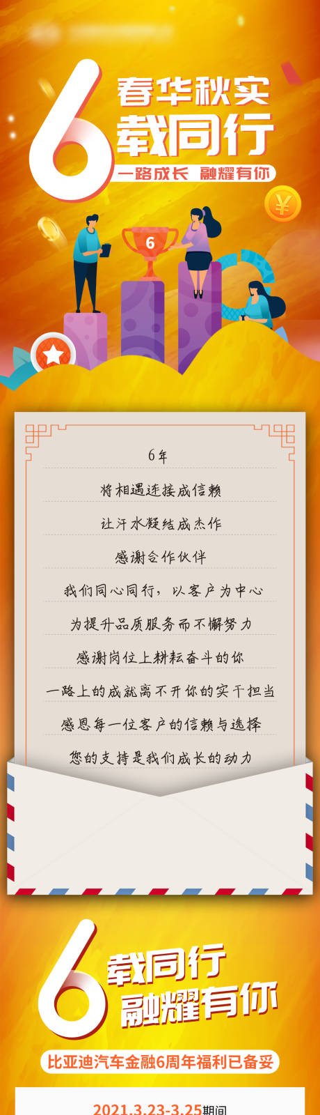 源文件下载【春华秋实6载同行汽车周年庆活动长图】编号：21650005351248589