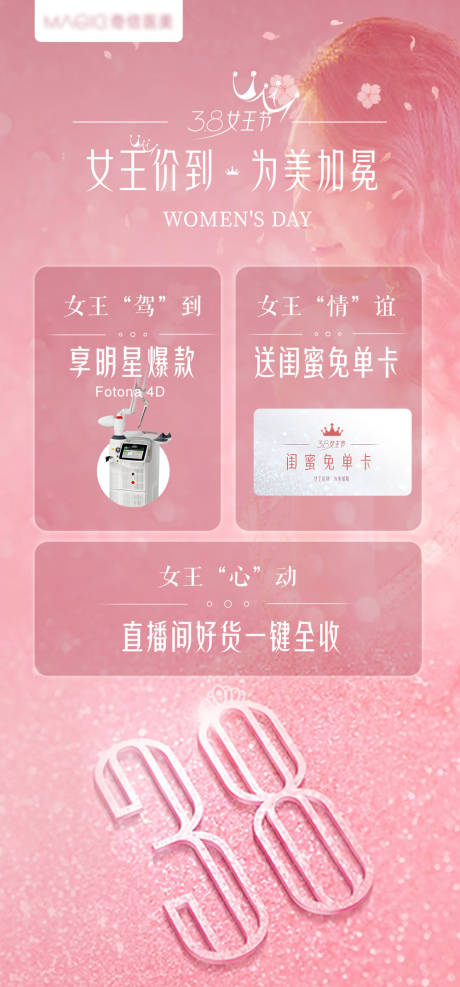 源文件下载【享设计】搜索编号：99510005171635999【医美38女王节海报粉丝系列】