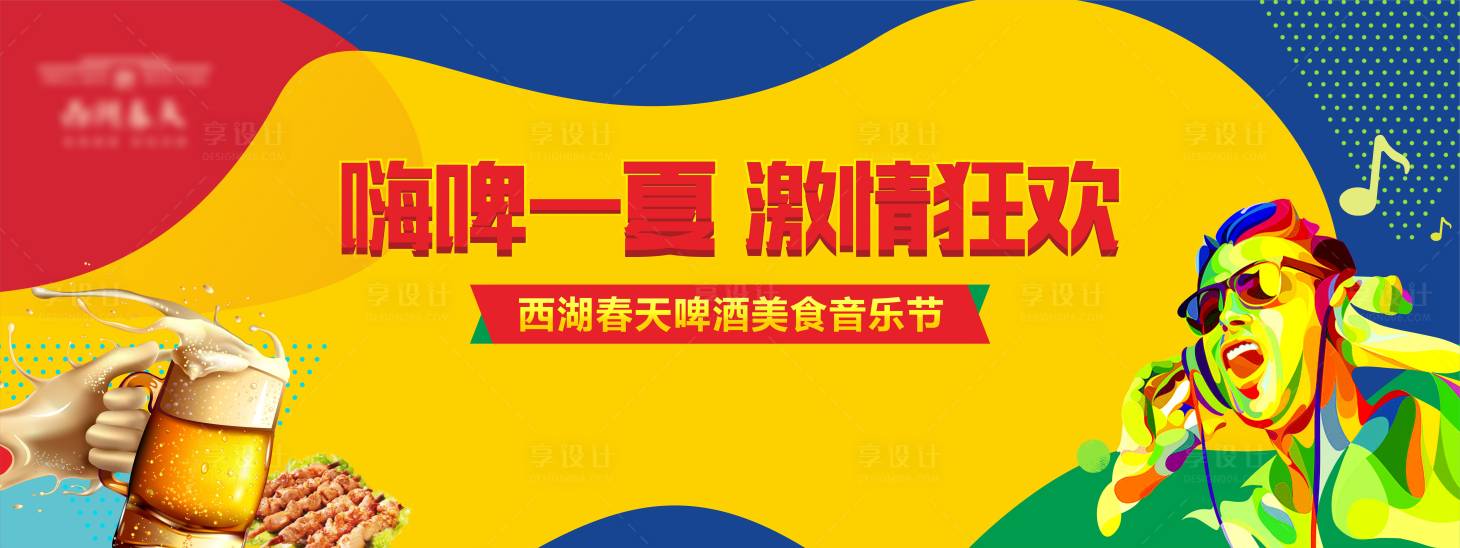 源文件下載【享設(shè)計(jì)】搜索編號(hào)：17000005300928136【啤酒美食音樂節(jié)插畫活動(dòng)展板】