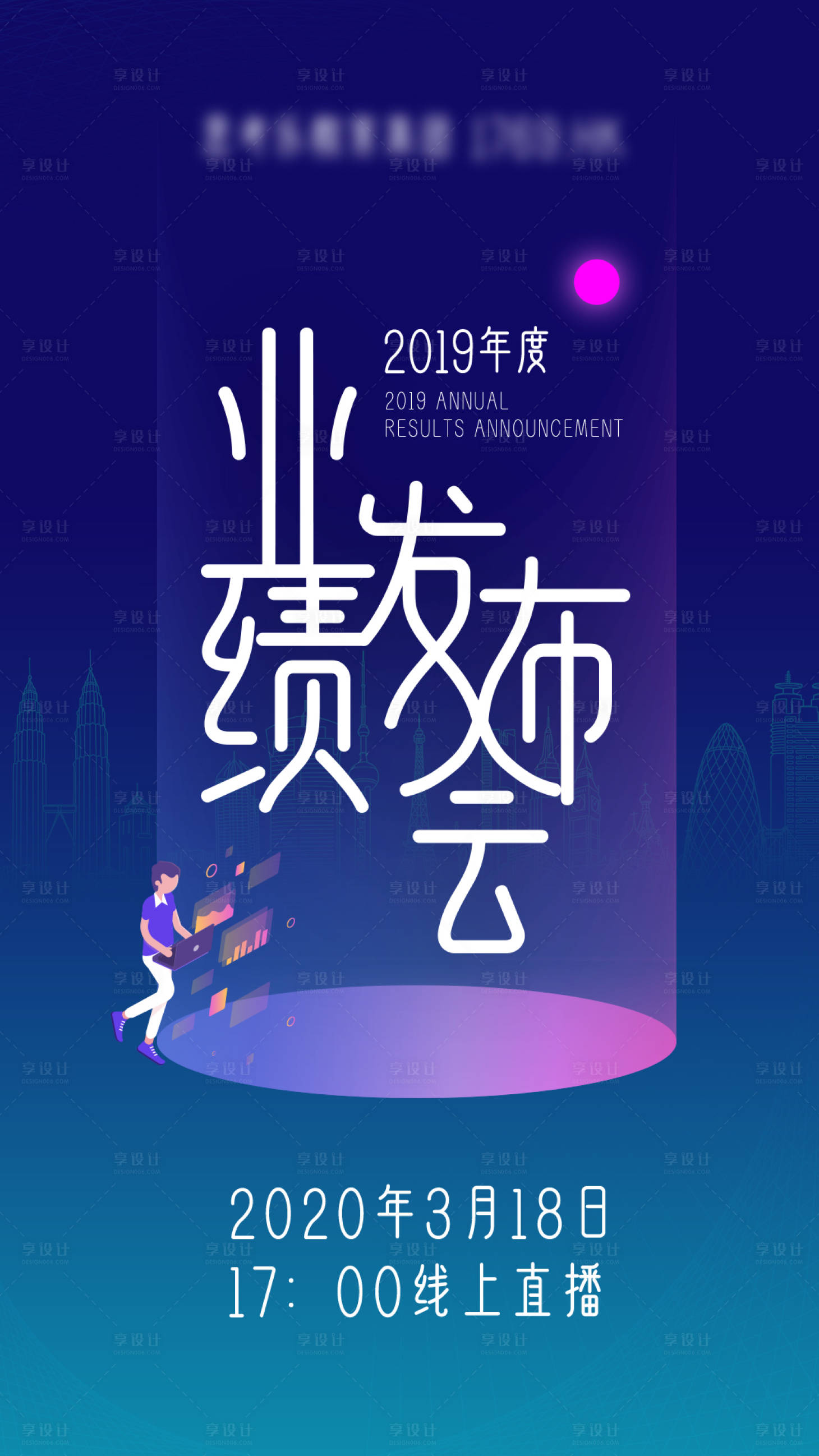 源文件下载【享设计】搜索编号：47550005090321065【业绩发布会海报】