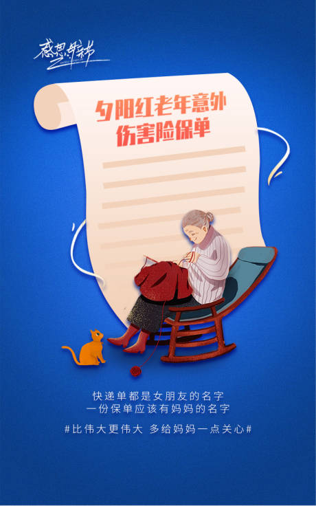 源文件下载【母亲节老年意外伤害保险海报】编号：18080005092611356