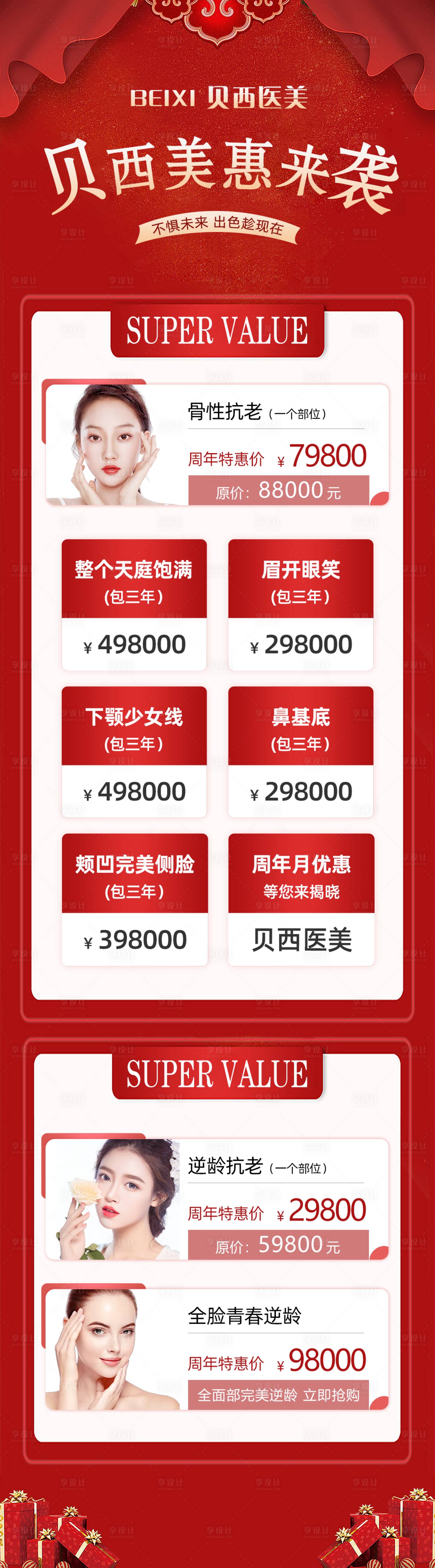 源文件下載【享設計】搜索編號：24940004931714965【醫(yī)美特價活動長圖】