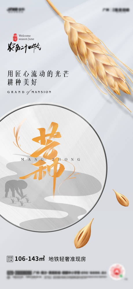 源文件下載【地產芒種節氣海報】編號：59370004971044392