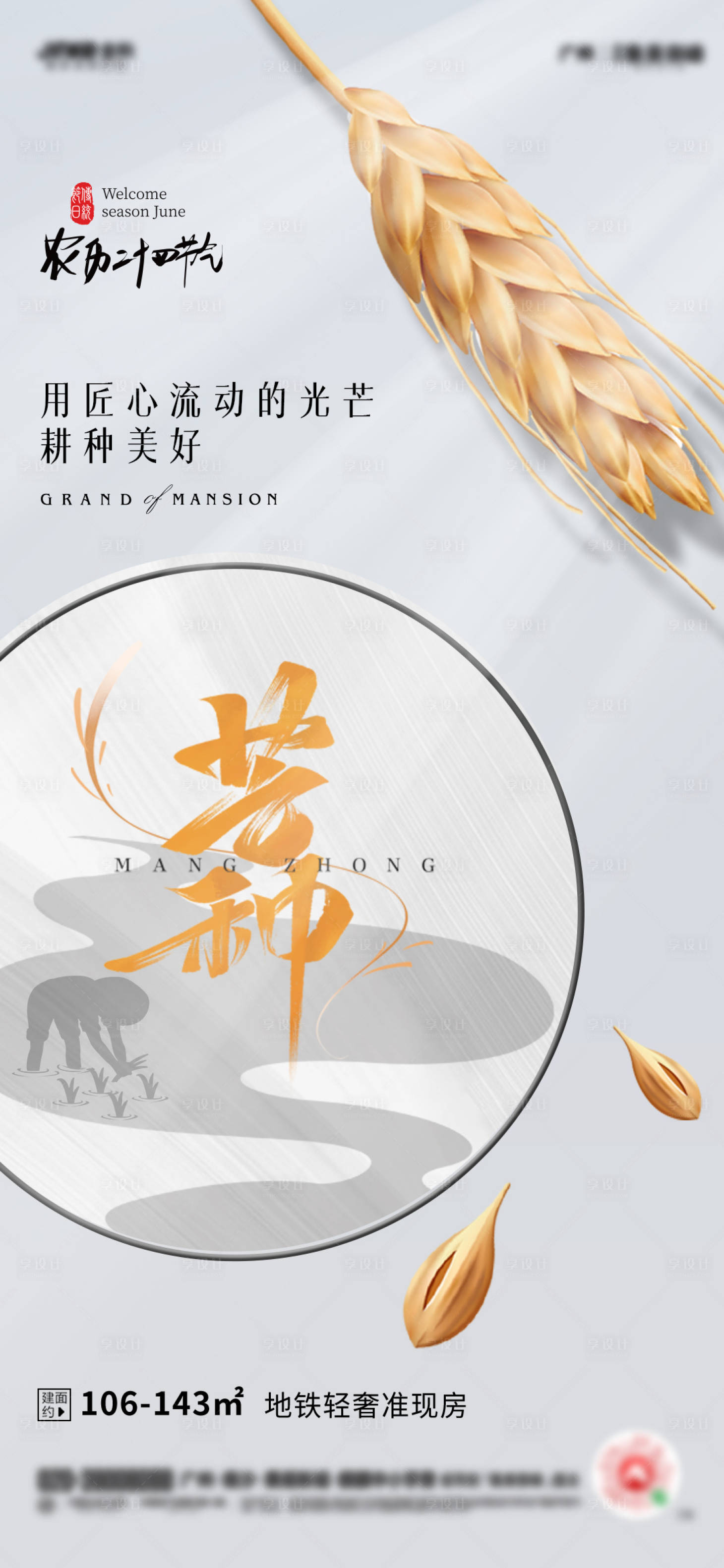 源文件下载【享设计】搜索编号：59370004971044392【地产芒种节气海报】