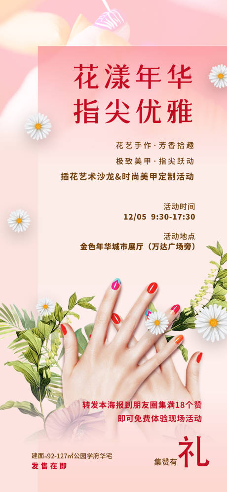 源文件下载【享设计】搜索编号：58950004992045039【美甲插花海报】