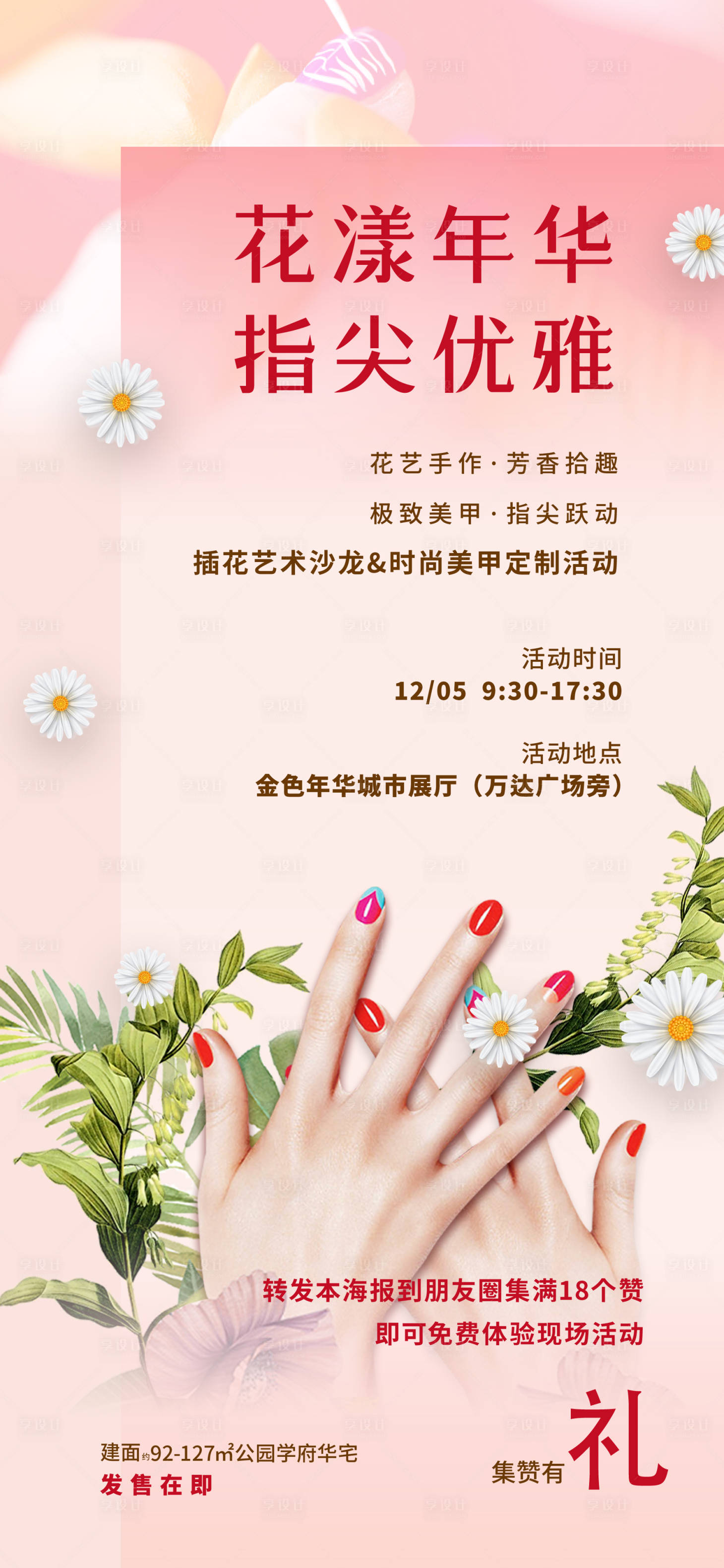 源文件下載【享設計】搜索編號：58950004992045039【美甲插花海報】