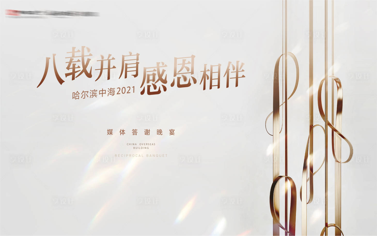 源文件下载【享设计】搜索编号：18010005092908555【高晚宴背景板】